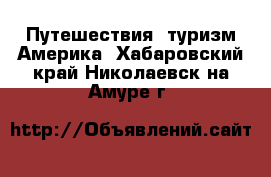 Путешествия, туризм Америка. Хабаровский край,Николаевск-на-Амуре г.